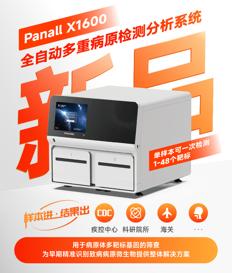 全自动多重病原检测分析系统