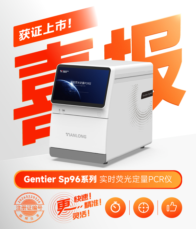 实时荧光定量PCR仪GentierSp96tuiguanghaibao-768x900.jpg