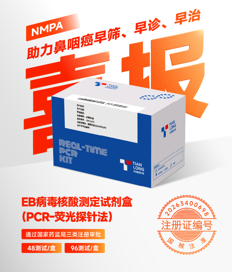 好博科技EB病毒核酸测定试剂盒