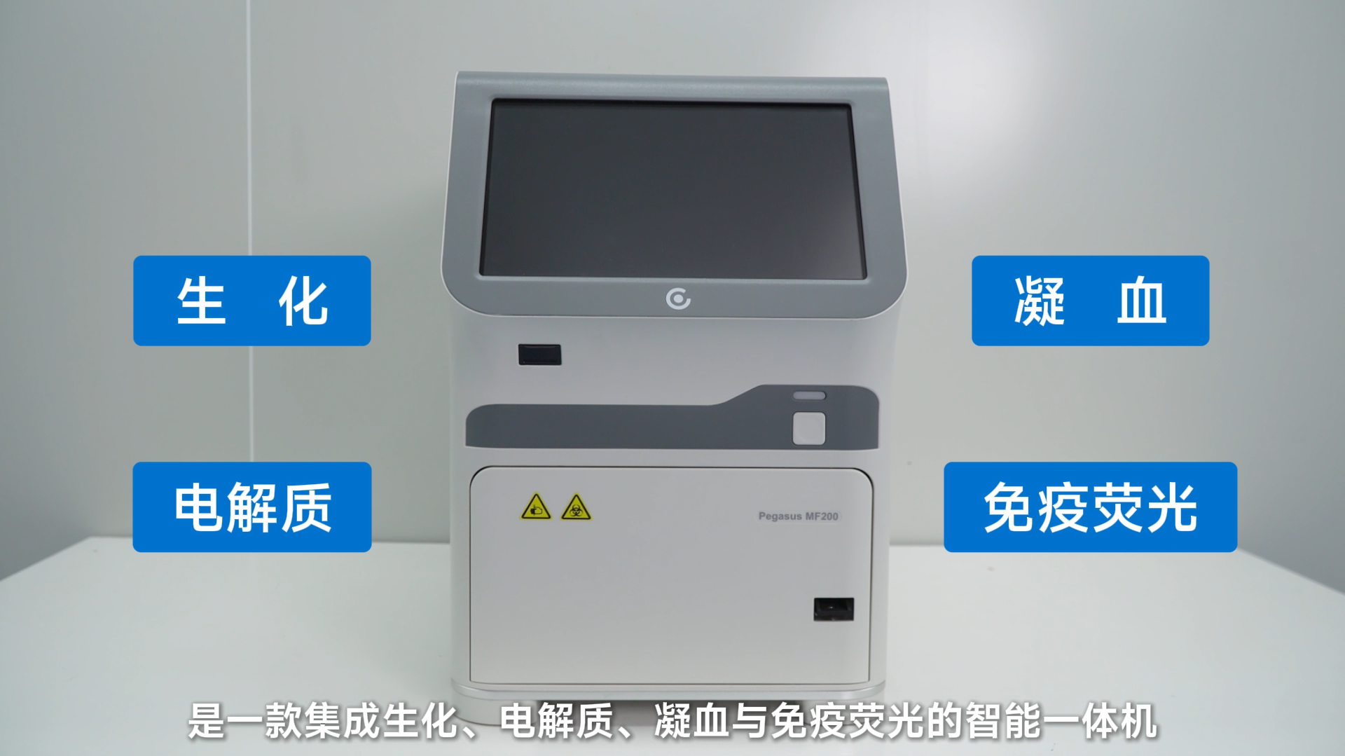  聚焦PEGASUS MF200全自动兽用检测一体机
