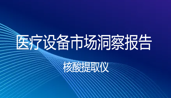 yiliaoshebeibaogao_700x400.png